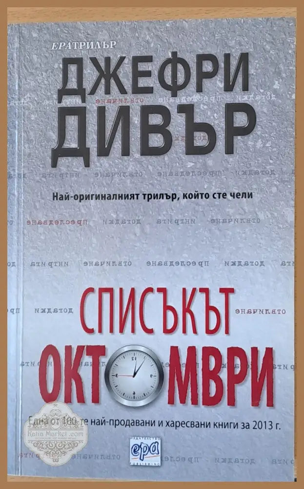Списъкът октомври - Джефри Дивър - Книги