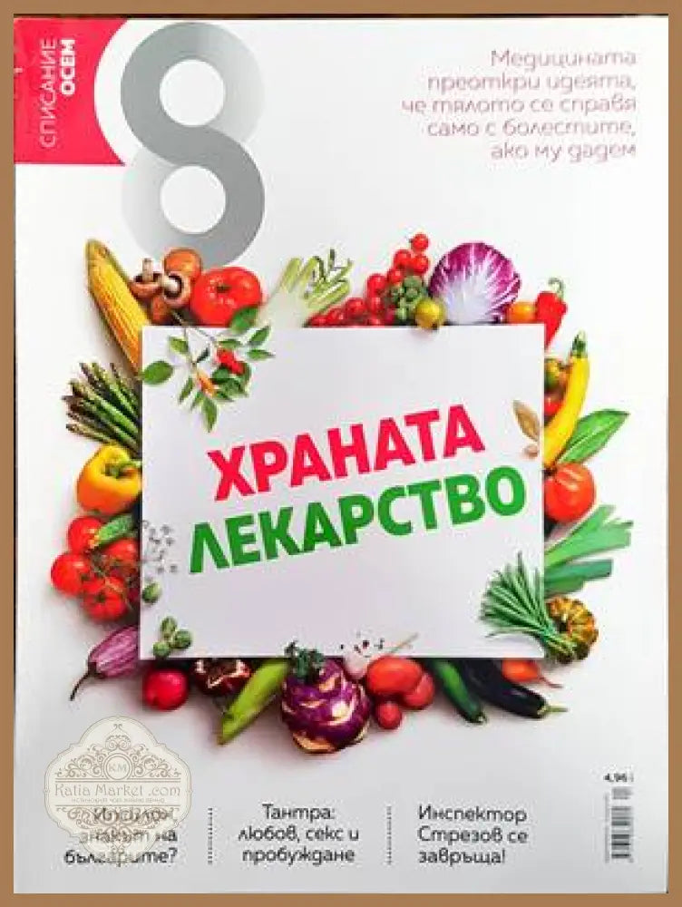 Списание 8. Бр. 1 / 2017 - Колектив - Книги