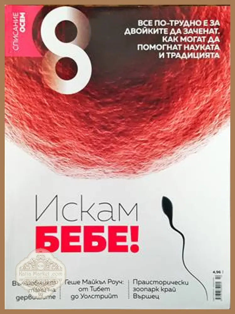 Списание 8. Бр. 10 / 2016 - Колектив - Книги