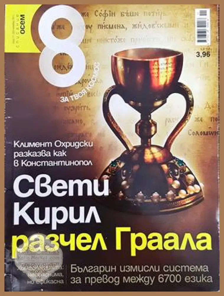 Списание 8. Бр. 11 / 2011 - Колектив - Книги