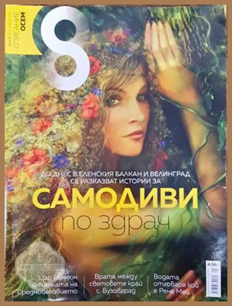 Списание 8. Бр. 8 / 2017 - Колектив - Книги