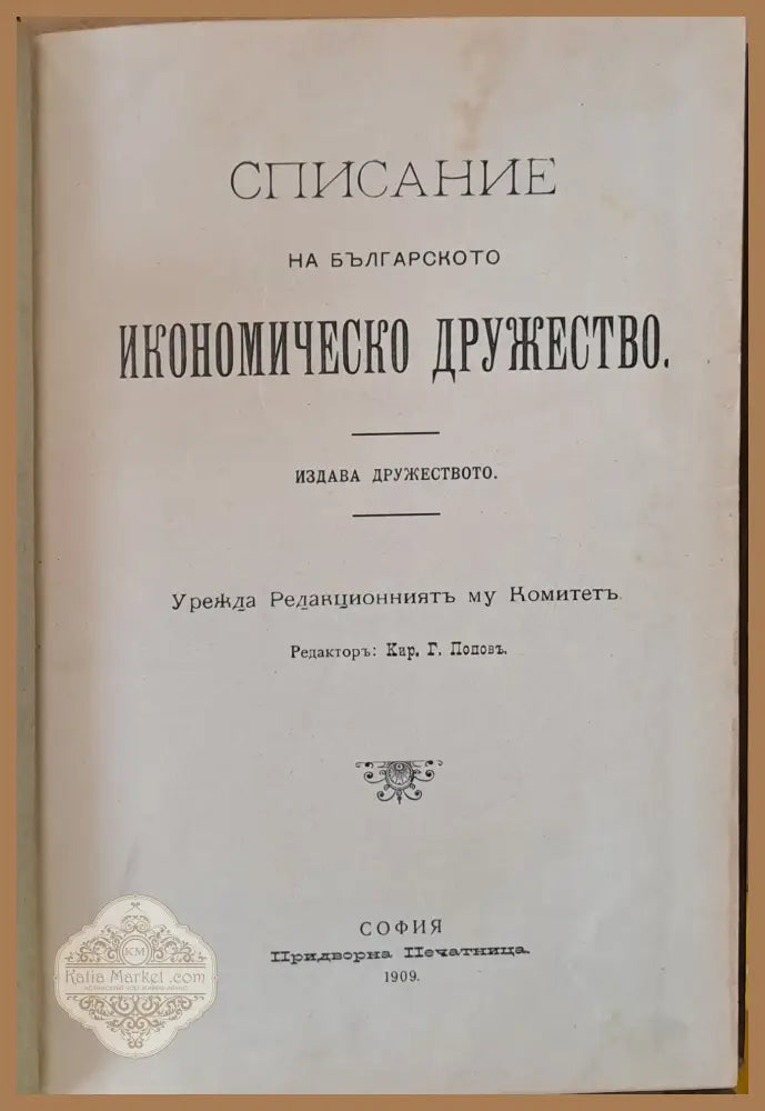 Списание на Българското Икономическо Дружество - Авторски колектив - Книги