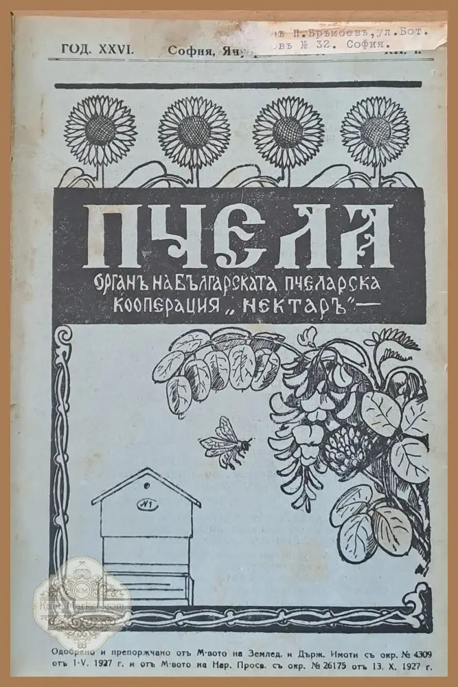 Списание ’Пчела’ година ХХVІ- януари 1933 - кн. І - XII. - Книги