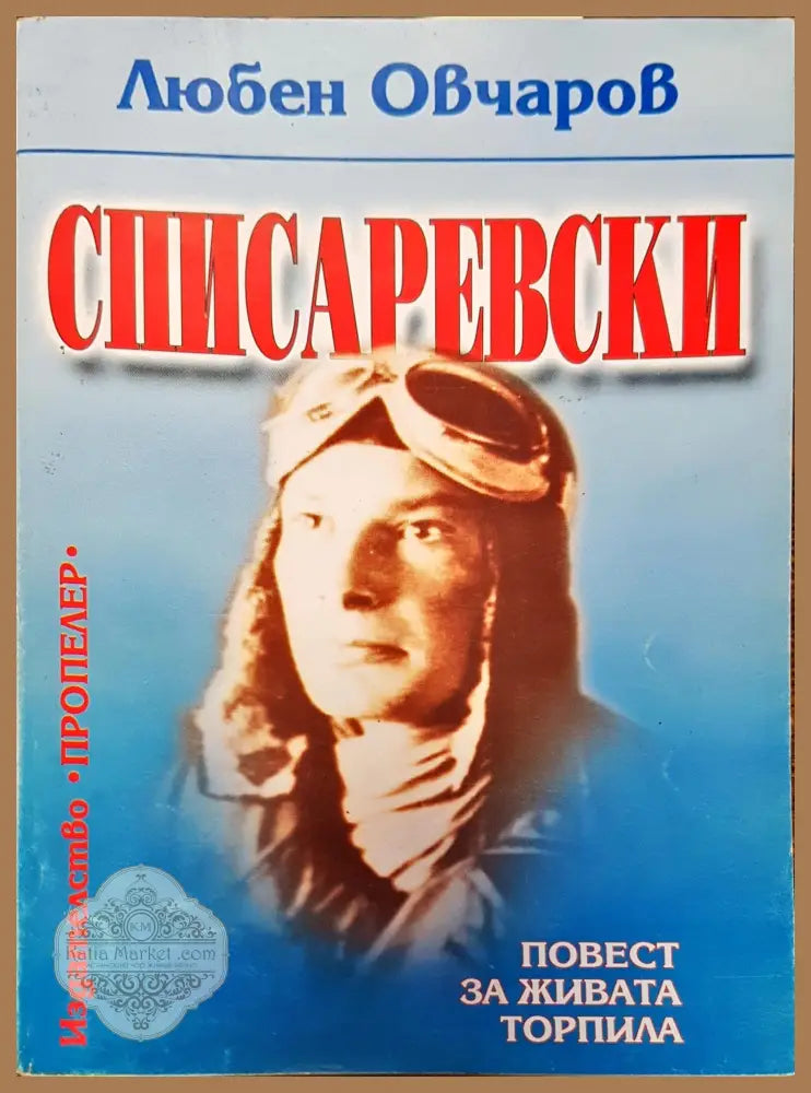 Списаревски - Любен Овчаров - Книги