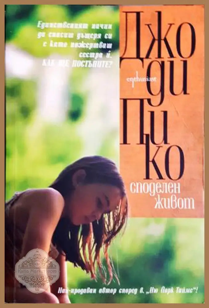 Споделен живот - Джоди Пико - Книга