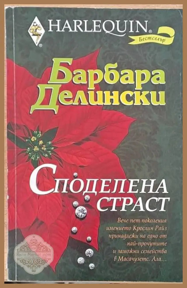 Споделена страст - Барбара Делински - Книги