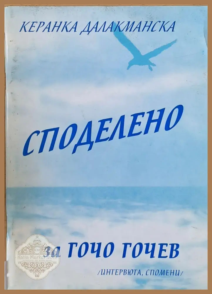 Споделено за Гочо Гочев - Керанка Далакманска - Книги