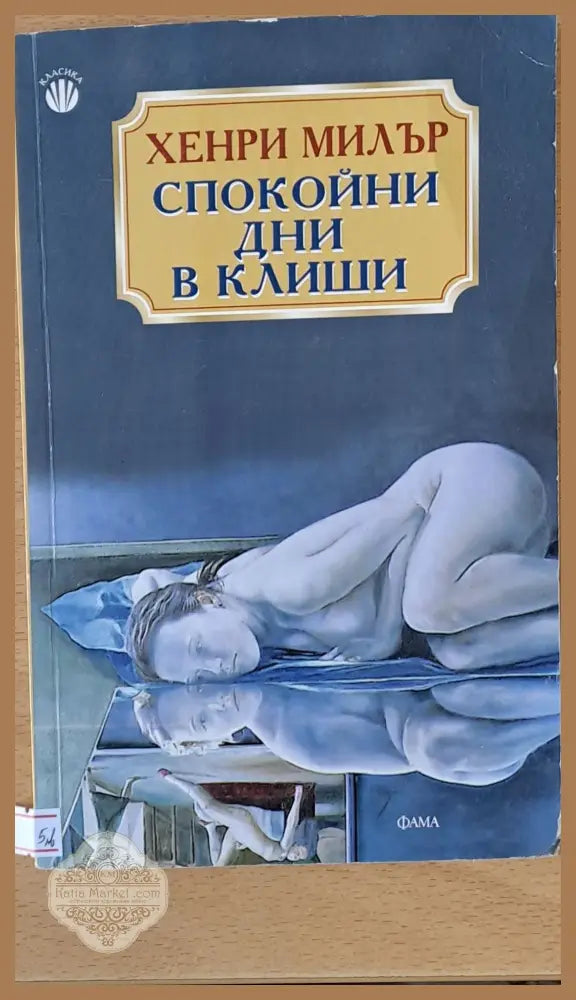 Спокойни дни в Клиши - Хенри Милър - Книги