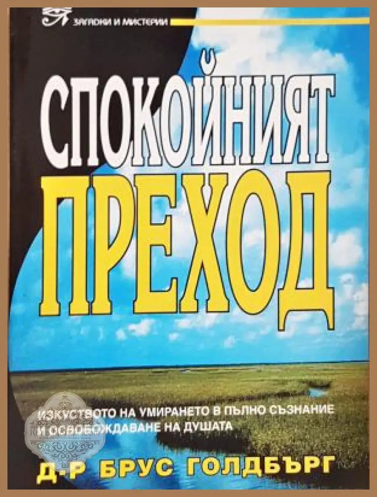 Спокойният преход - Брус Голдбърг - Д-р Брус Голдбърг - Книга