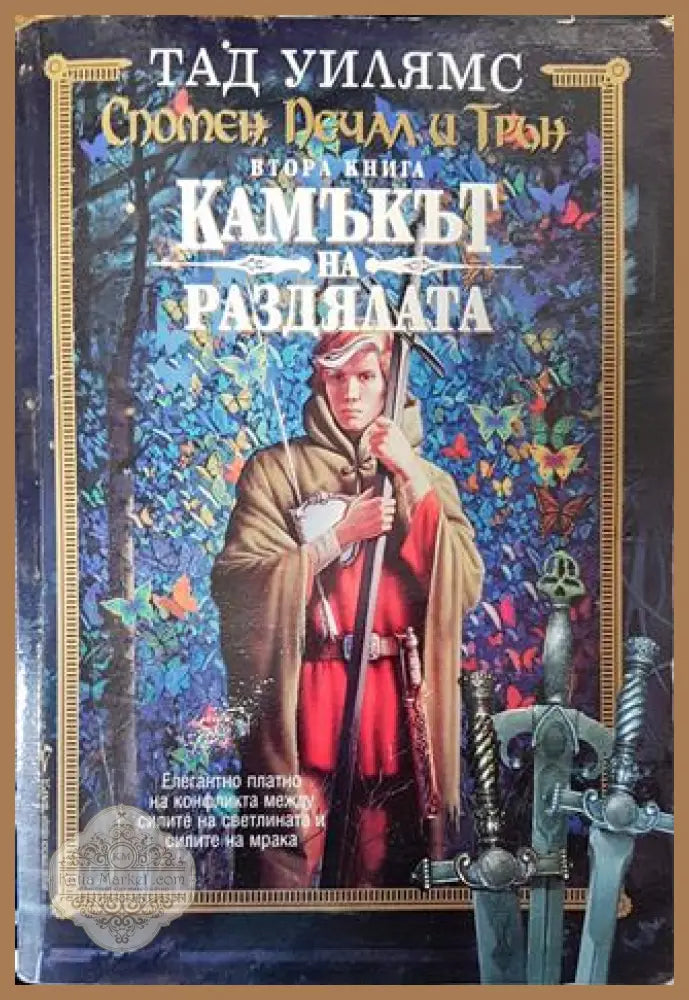Спомен печал и трън. Книга 2: Камъкът на раздялата - Тад Уилямс - Тад Уилямс - Книга