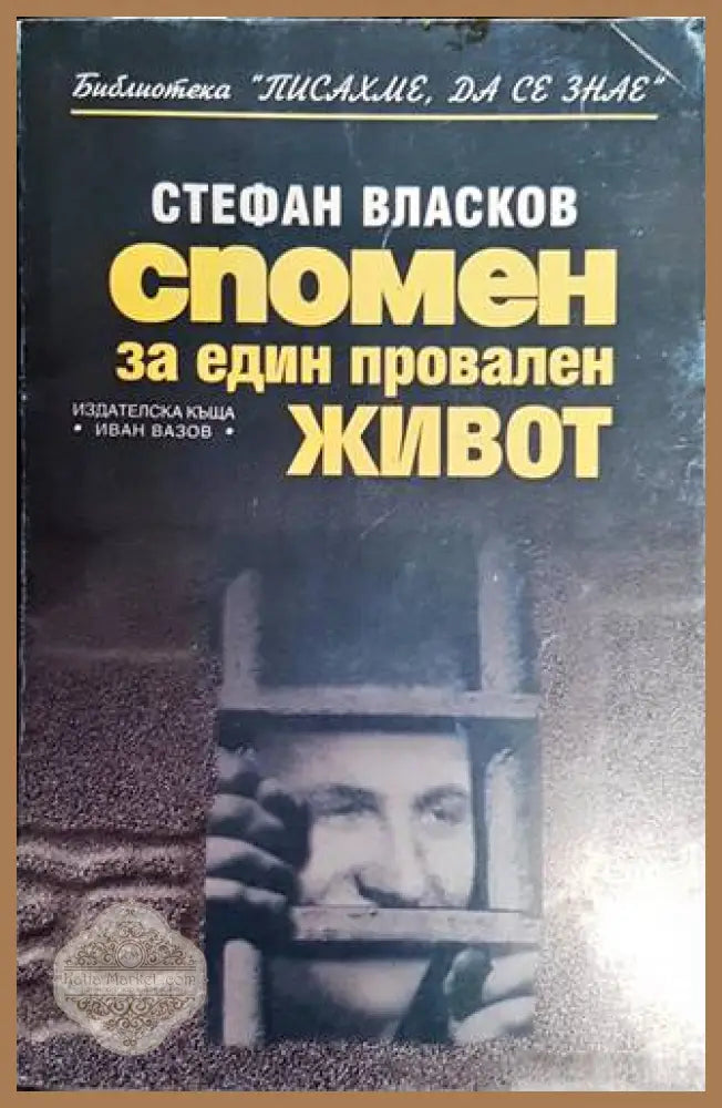Спомен за един провален живот - Стефан Власков - Книги
