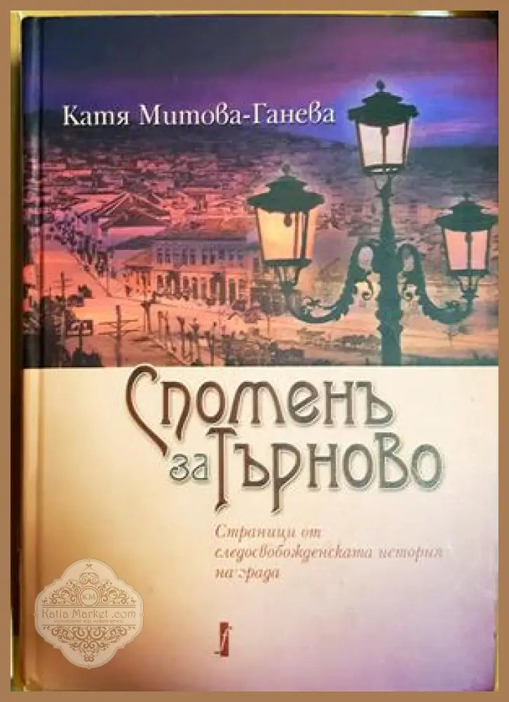 Споменъ за Търново - Катя Митова-Ганева