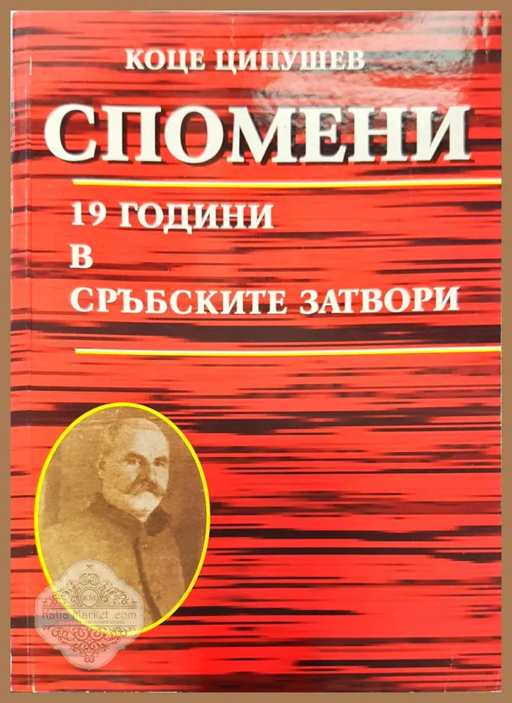 Спомени 19 години в сръбските затвори - Коце ципушев - Книги