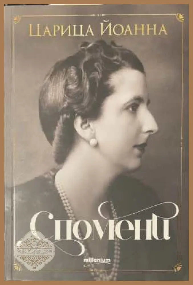 Спомени - Царица Йоанна - Книга