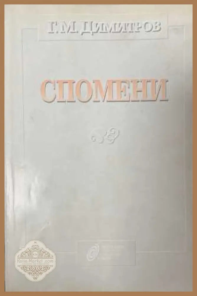 Спомени - Г. М. Димитров