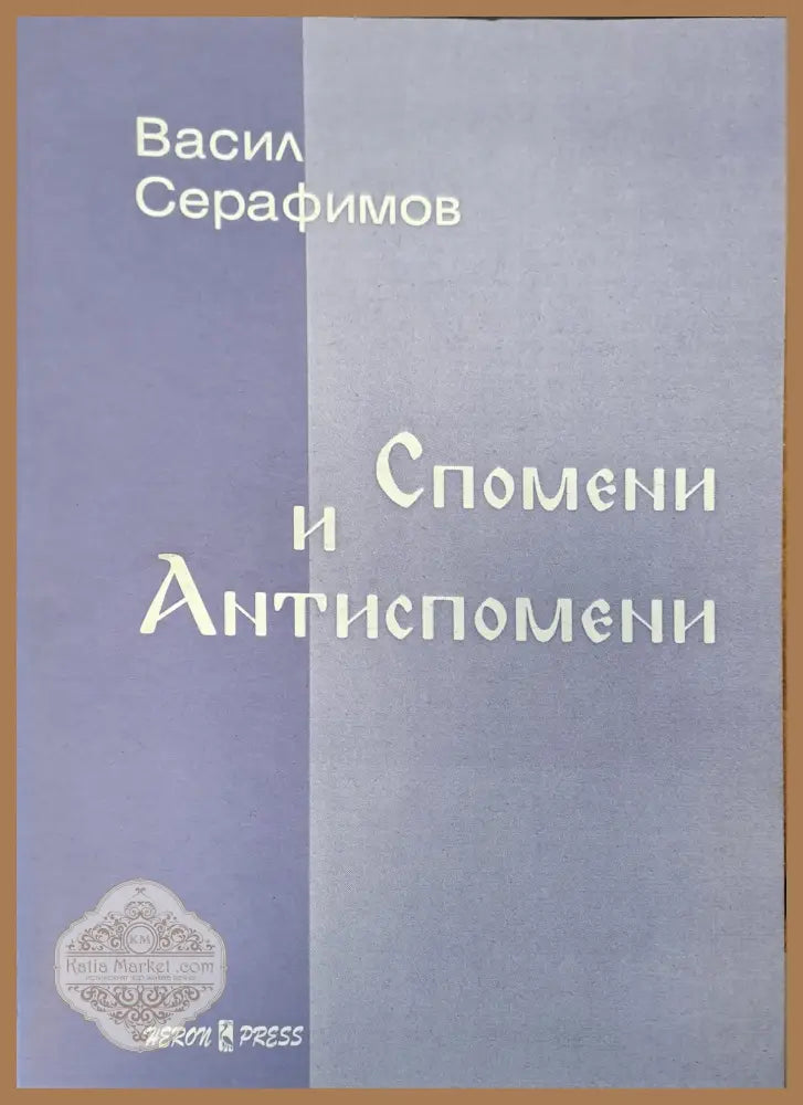 Спомени и антиспомени - Васил Серафимов - Книги