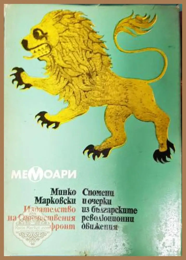 Спомени и очерки из българските революционни движения 1868-1878 - Минко Марковски - Книга