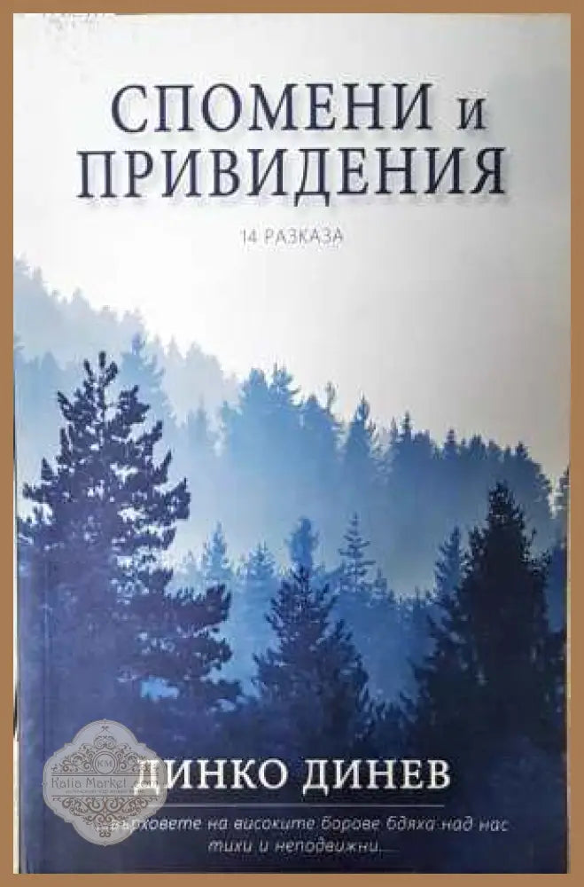 Спомени и привидения - Динко Динев