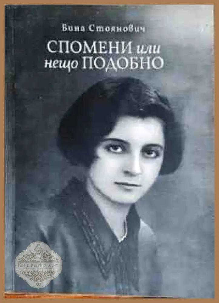 Спомени или нещо подобно - Бина Стоянович - Книги