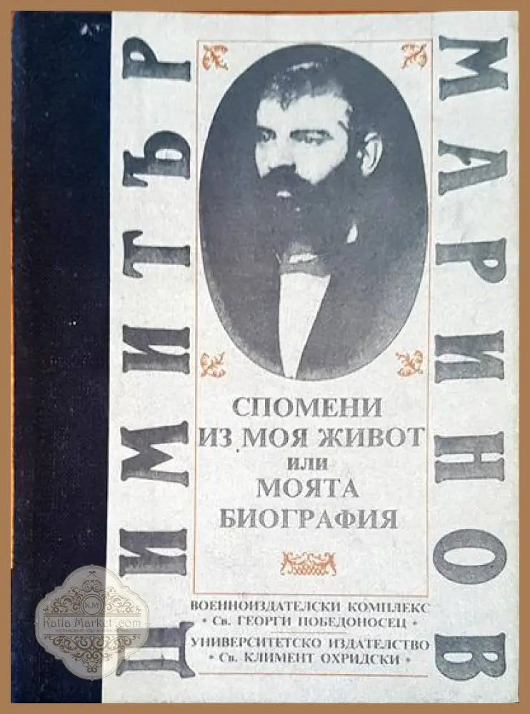 Спомени из моя или моята биография - Димитър Маринов - Книги