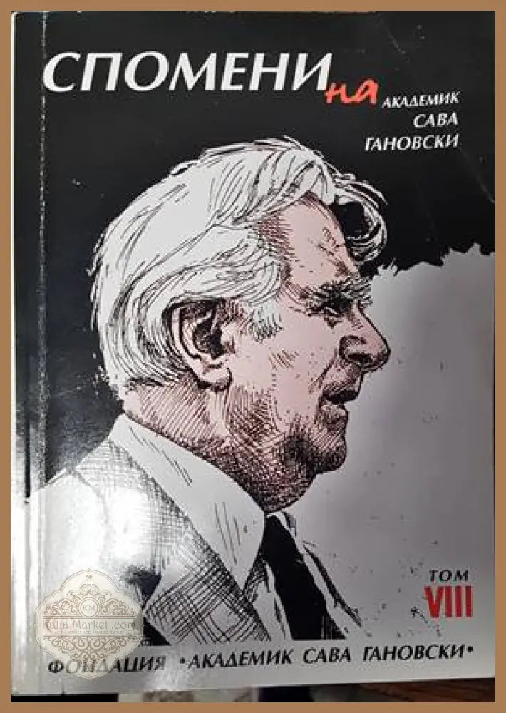 Спомени на академик Сава Гановски. Том 8 - Сава Гановски - Книги