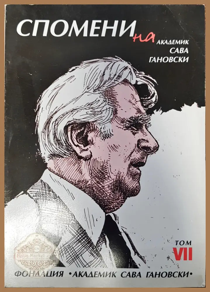 Спомени на академик Сава Гановски Том VII - Сава Гановски - Книги