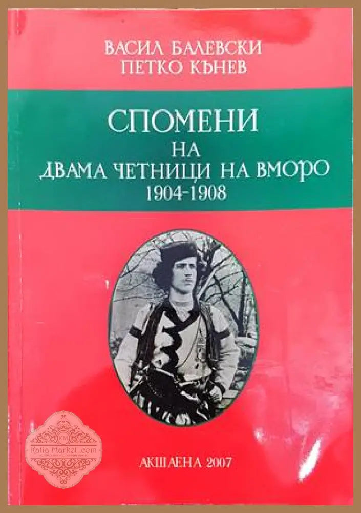 Спомени на двама четници на ВМОРО (1900-1908) - Васил Балевски Петко Кънев - Книги