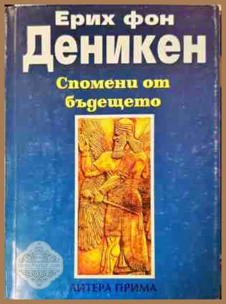 Спомени от бъдещето - Ерих фон Деникен