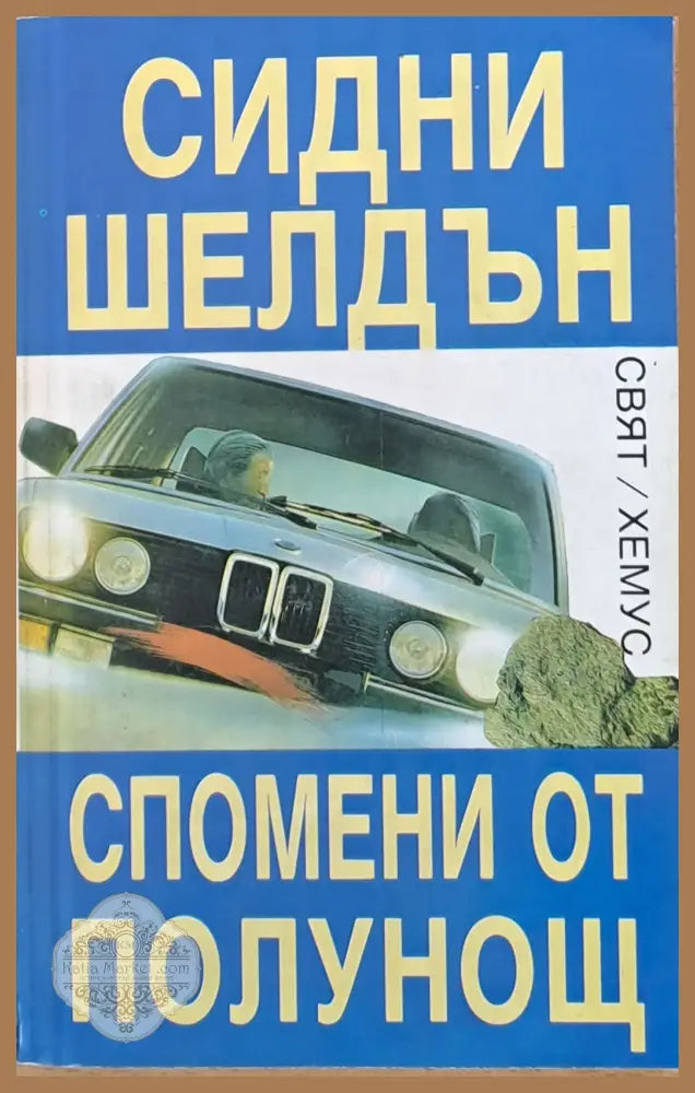 Спомени от полунощ - Сидни Шелдън - Книги