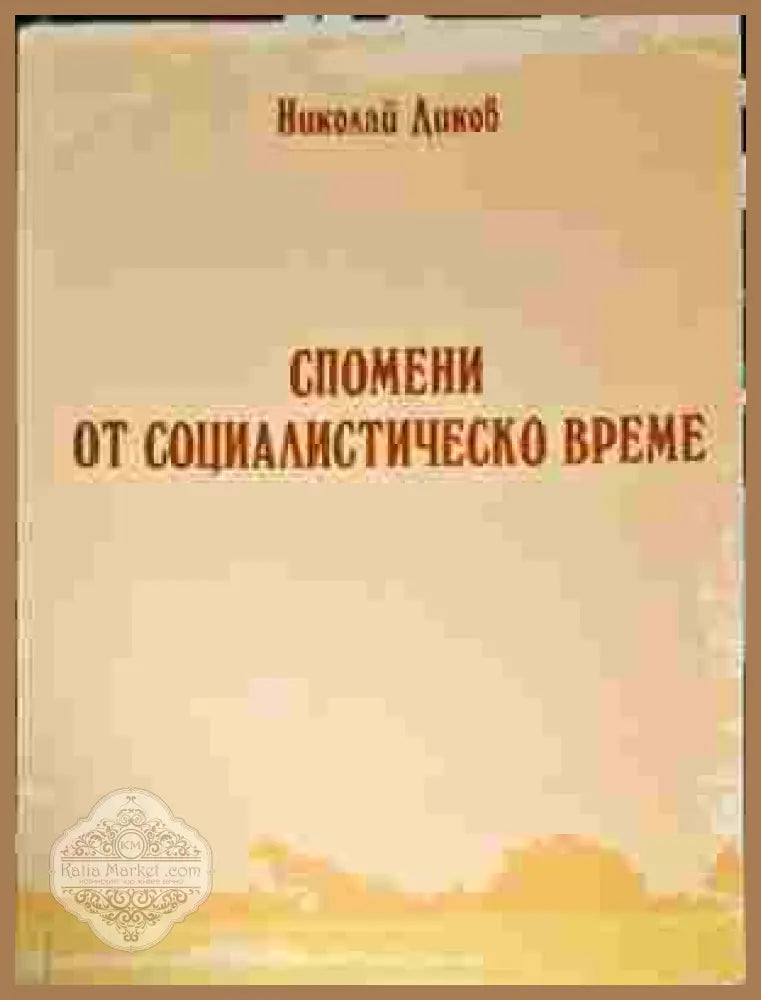 Спомени от социалистическо време - Николай Диков - Книги