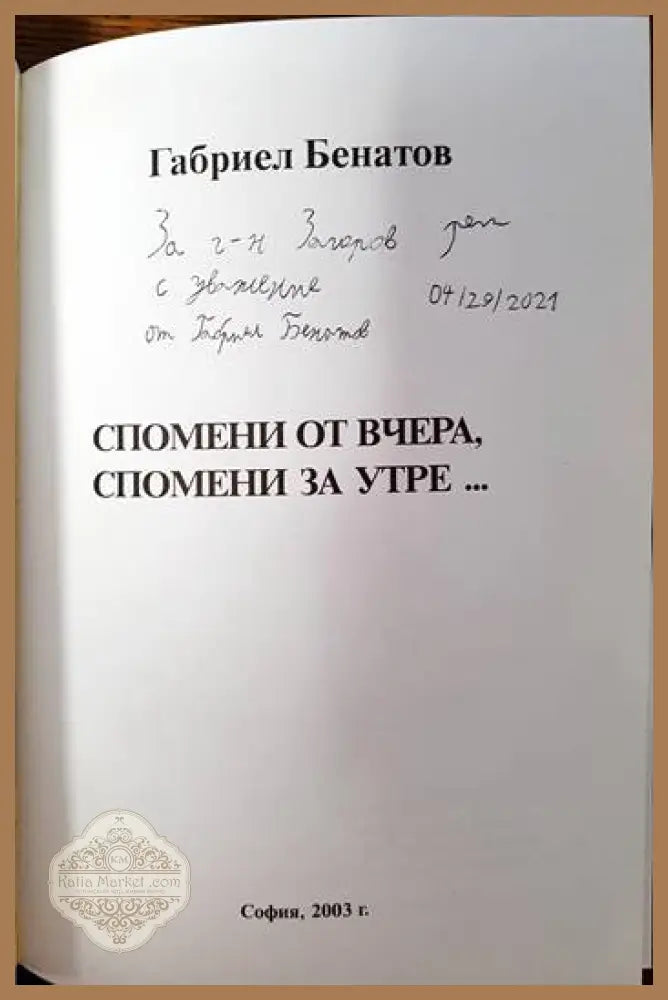 Спомени от вчера спомени за утре... - Габриел Бенатов - Книги