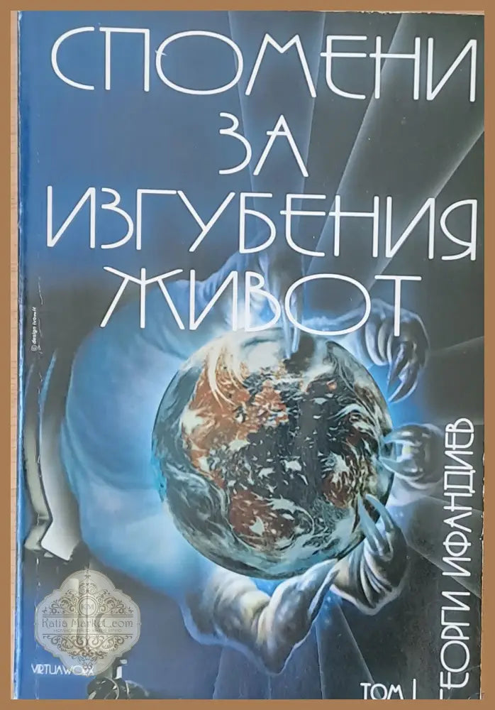 Спомени за изгубения живот том 1 - Георги Ифандиев - Книги
