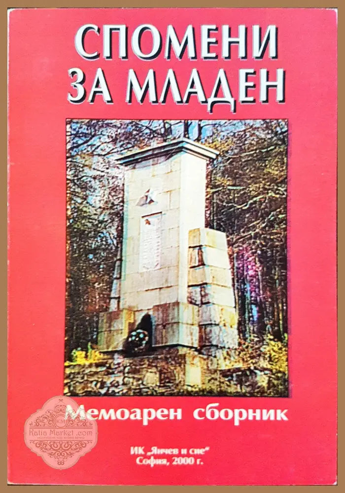 Спомени за Младен - Мемоарен сборник - Книги