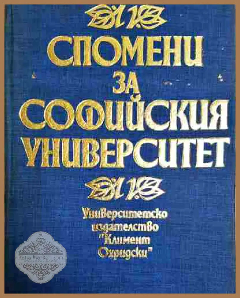 Спомени за Софийския университет. Том 1 - Колектив - Книга