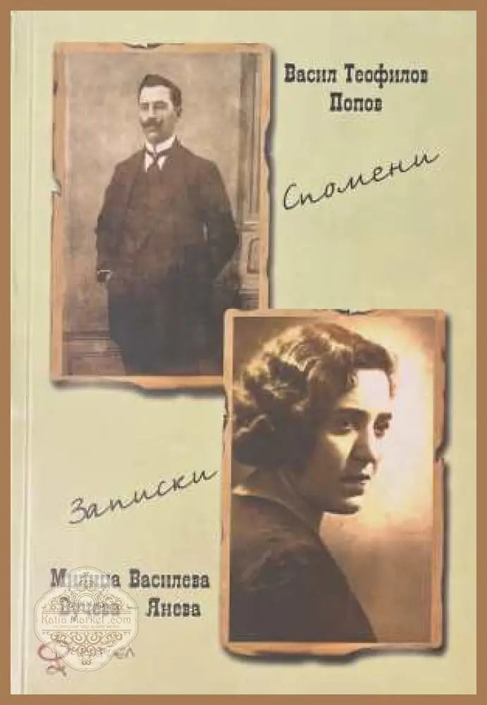 Спомени. Записки - Васил Попов, Милица Вучева-Янева