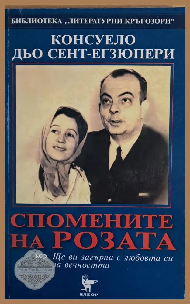 Спомените на розата - Консуело дьо Сент-Егзюпери - Книги