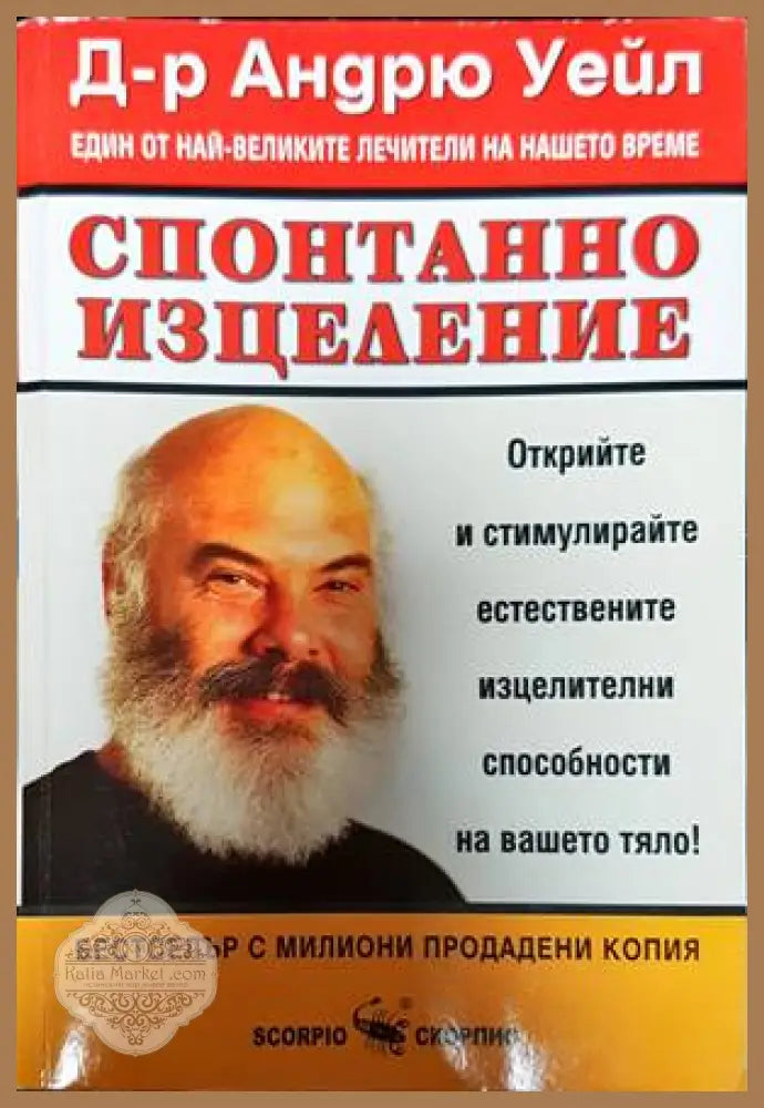 Спонтанно изцеление - Андрю Уайл - Книги