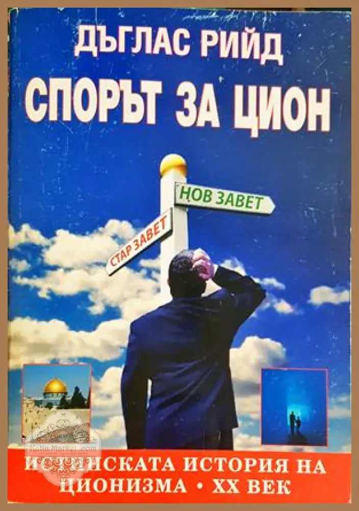 Спорът за Цион - Дъглас Рийд - корица