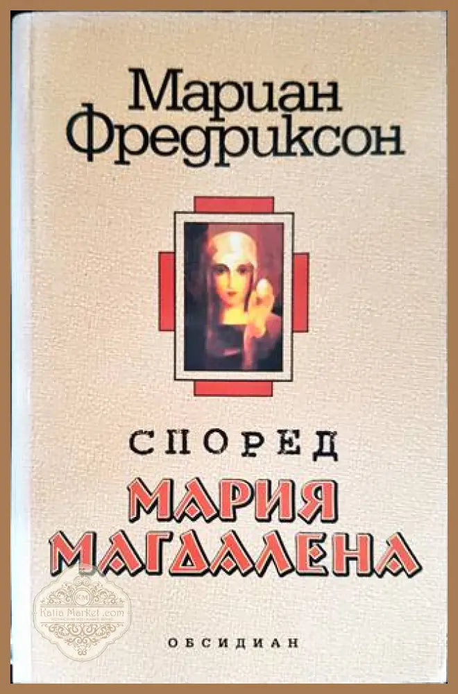 Според Мария Магдалена - Мариан Фредриксон - Книги