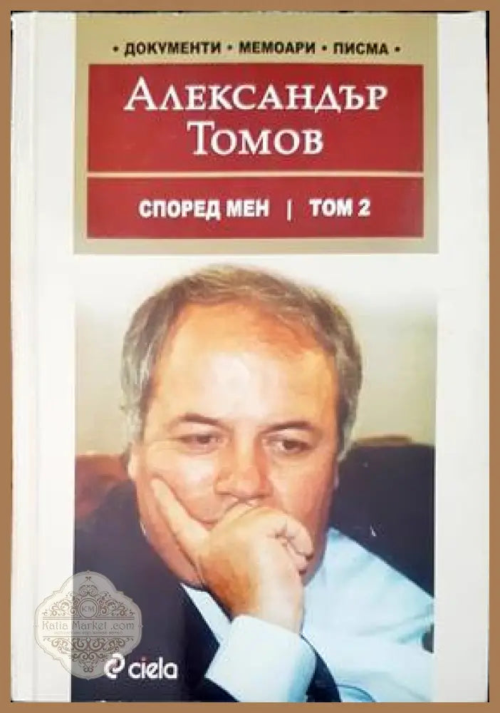 Според мен. Том 2 - Александър Томов - Книги