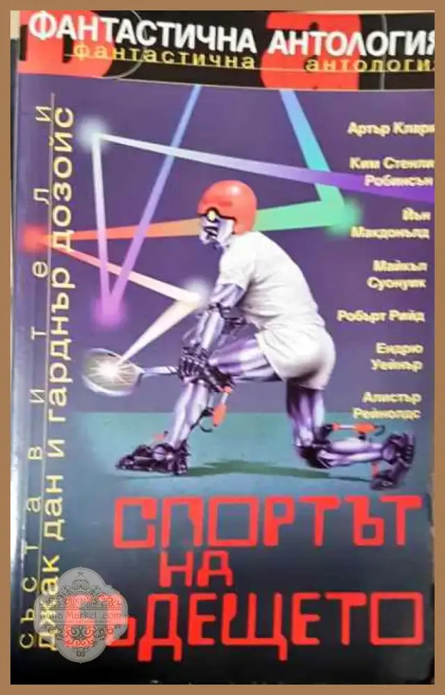 Спортът на бъдещето - Книга
