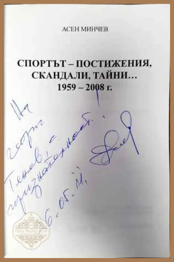 Спортът - постижения скандали тайни... 1959-2008 - Асен Минчев - Книги