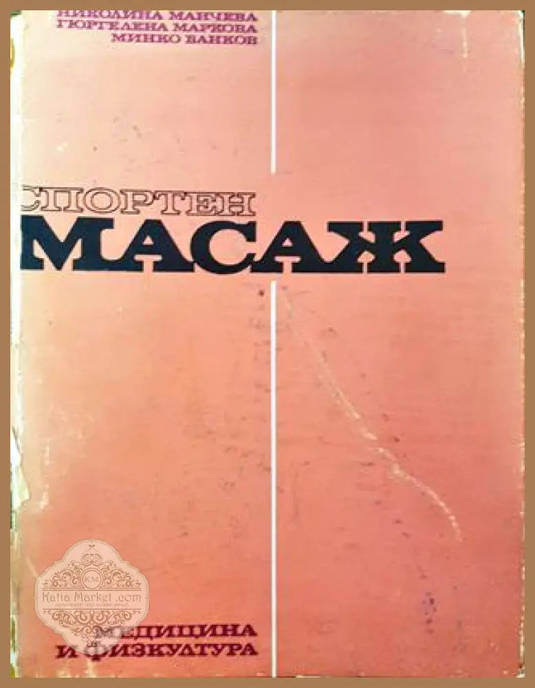 Спортен масаж - Николина Манчева Гюргелена Маркова Минко Банков - Книги