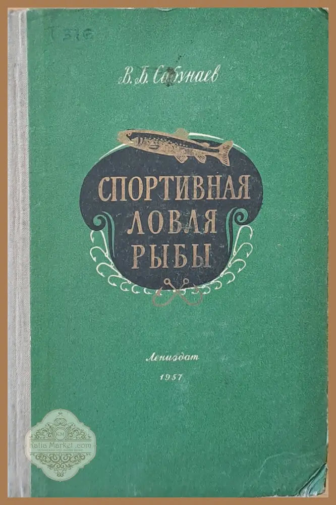 Спортивная ловля рыбы - В. Б. Сабунаев - Книги
