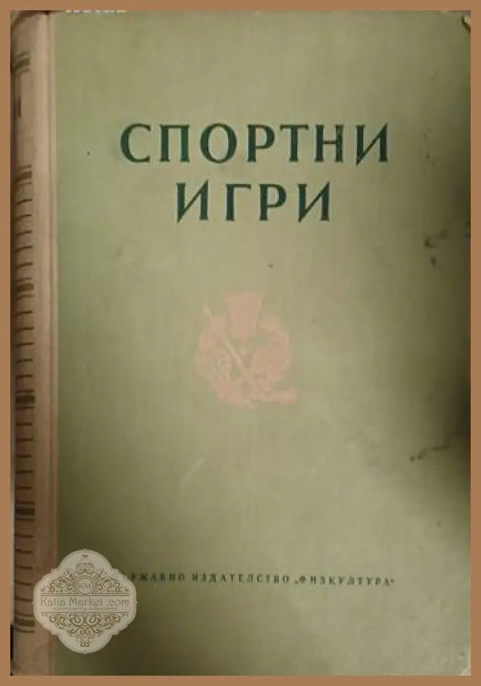 Спортни игри - Физкултура 1952