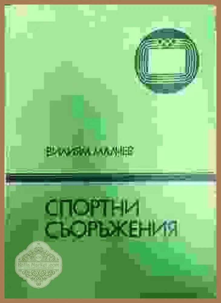 Спортни съоръжения - Вилиям Малчев - Книги