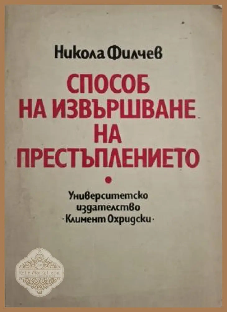 Способ на извършване на престъплението - Никола Филчев