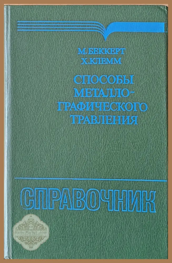 Способы металлографического травления - М. Беккерт / Х. Клемм - Книги