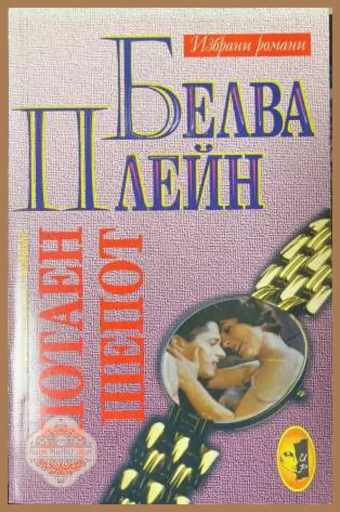 Спотаен шепот - Белва Плейн - Книга