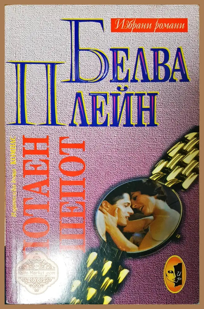 Спотаен шепот - Белва Плейн - Книги